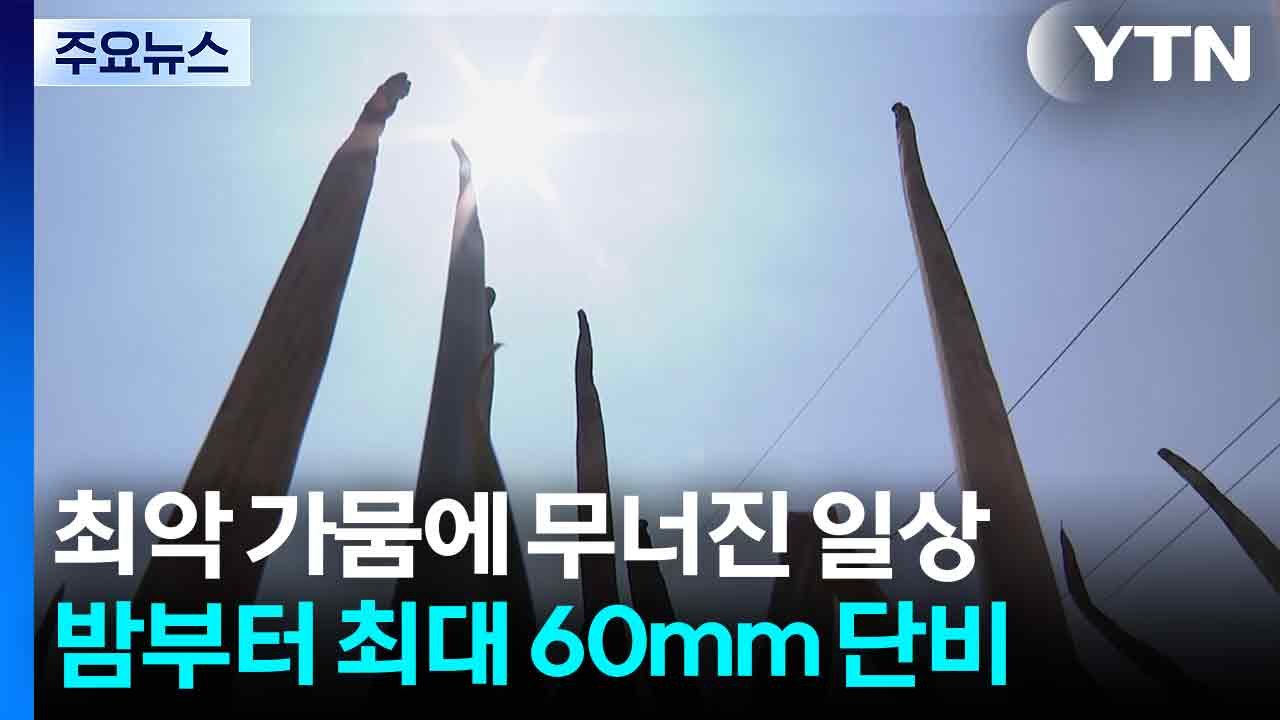 최악 가뭄에 무너진 일상...밤부터 최대 60mm 단비 / YTN