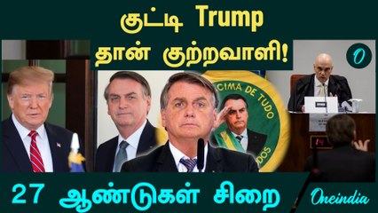 குட்டி Trump தான் குற்றவாளி! - Brazil அதிரடி தீர்ப்பு | Ex-President Jair Bolsonaro Coup Case