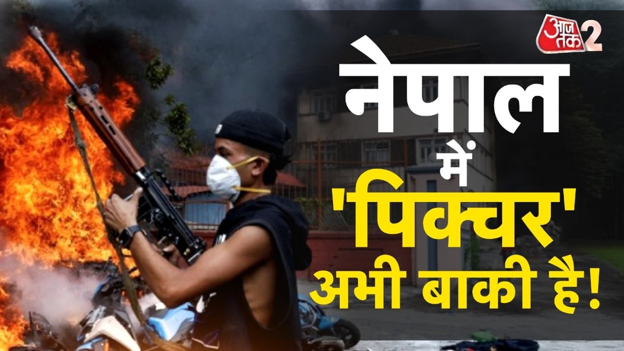 चारों तरफ फैली अराजकता... क्या होगा नेपाल का भविष्य?
