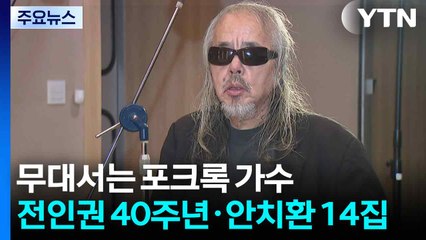 무대 서는 포크록 가수들...'전인권 40주년' '안치환 14집' / YTN