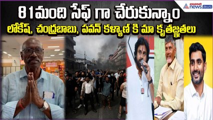 81మంది సేఫ్ గా చేరుకున్నాం.. కూటమి ప్రభుత్వానికి మా కృతజ్ఞతలు: Nepal Issue | Asianet News Telugu