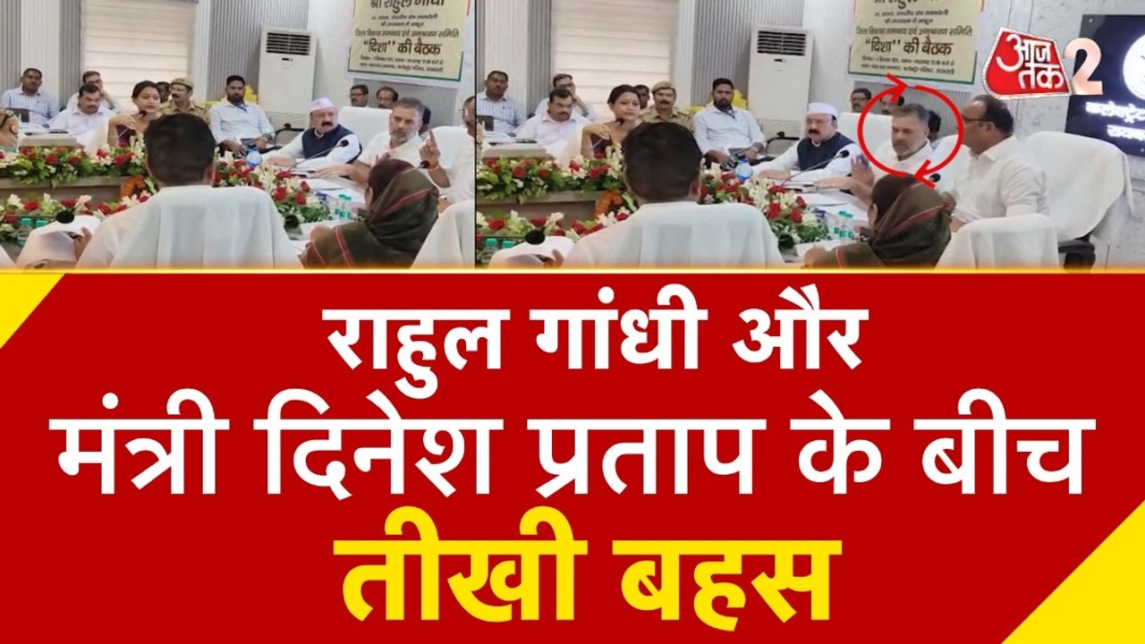 राहुल गांधी और मंत्री दिनेश प्रताप क्यों करने लगे नोकझोंक?
