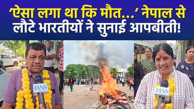 नेपाल से लौटे भारतीयों ने बताया आंखों देखा हाल, सोचा नहीं था लौट पाएंगे!