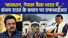 संजय निरुपम ने संजय राउत के खिलाफ दर्ज कराई FIR, युवा भड़काने का लगाया आरोप!