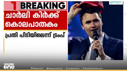 ചാർലി കിർക്കിനെ വെടിവെച്ച് കൊന്ന പ്രതി പിടിയിലെന്ന് ട്രംപ്