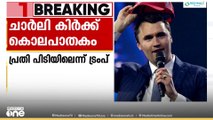 ചാർലി കിർക്കിനെ വെടിവെച്ച് കൊന്ന പ്രതി പിടിയിലെന്ന് ട്രംപ്