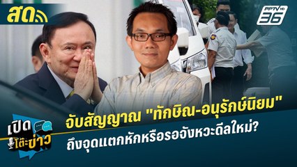 เปิดโต๊ะข่าวสุดสัปดาห์ |  จับสัญญาณ"ทักษิณ-อนุรักษ์นิยม"ถึงจุดแตกหักหรือรอจังหวะดีลใหม่? | 13 ก.ย.68
