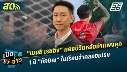 เปิดโต๊ะข่าวสุดสัปดาห์ | "เบนซ์ เรซซิ่ง" มองชีวิตหลังกำแพงคุก 1 ปี "ทักษิณ" ในเรือนจำคลองเปรม