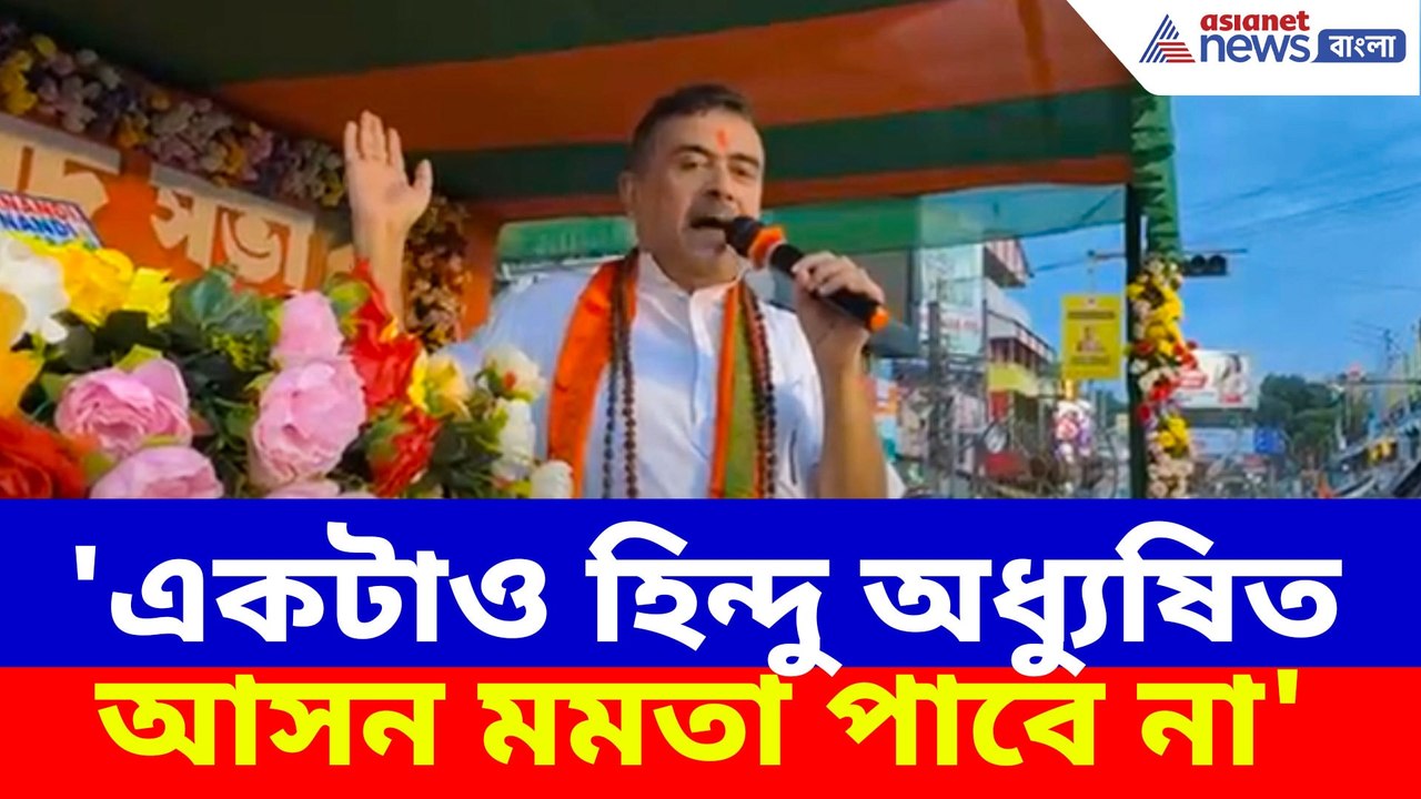'একটাও হিন্দু অধ্যুষিত আসন মমতা পাবে না', কৃষ্ণ...