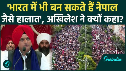 Nepal जैसे हालात हिंदुस्तान में भी बन सकते हैं, Akhilesh Yadav ने क्यों चेताया | वनइंडिया हिंदी