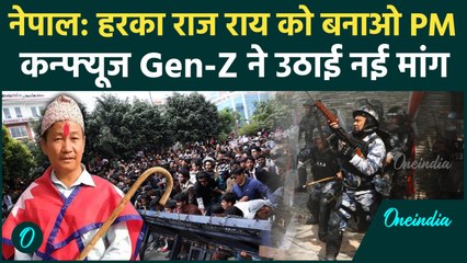 Nepal Protest: कन्फ्यूज प्रदर्शनकारी Harka Raj Rai Sampang को सत्ता सौंपने को क्यों तैयार | वनइंडिया