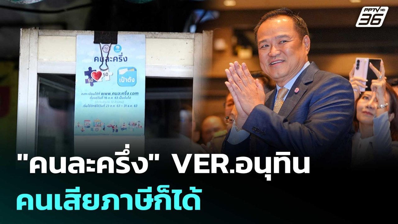 รอเลย! "คนละครึ่ง" VER.อนุทิน ปรับเงื่อนไข คนไท...
