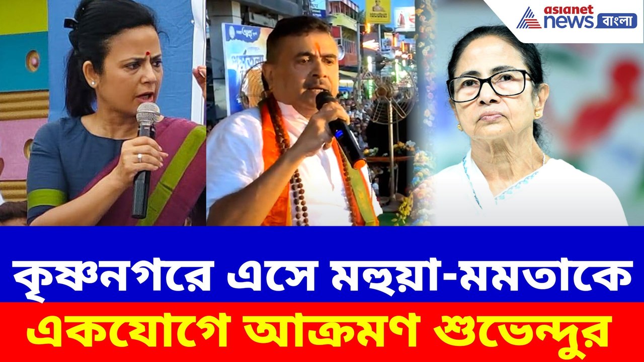 কৃষ্ণনগরে এসে মহুয়া-মমতাকে একযোগে আক্রমণ শুভেন্দুর