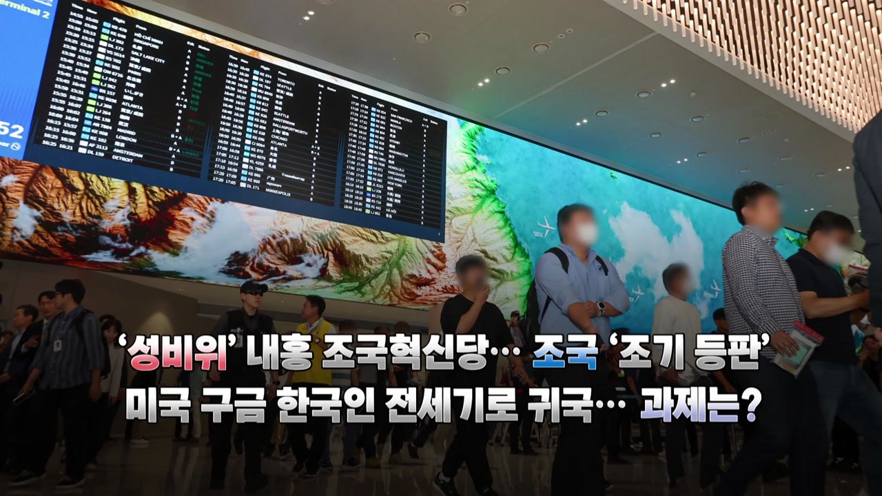 성 비위 의혹 조국당 '휘청'...구금 한국인 우여곡절 끝 귀국 / YTN