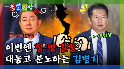 [돌발영상] 이번엔 청-병 갈등? 대놓고 분노하는 김병기 / YTN