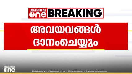 ബില്‍ജിത്ത് ഇനി ആറ് പേരിലൂടെ ജീവിക്കും; മസ്‌തിഷ്‌ക മരണം സംഭവിച്ച ബില്‍ജിത്തി​ന്റെ അവയവങ്ങൾ ദാനം ചെയ്യും