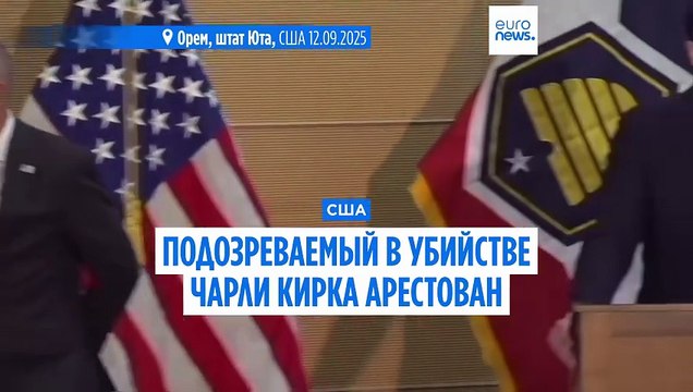 В убийстве Чарли Кирка подозревают 22-летнего Тайлера Робинсона. Он задержан