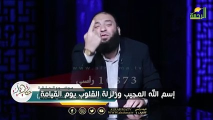 إسم الله المجيب وزلزلة القلوب يوم القيامة د حازم شومان