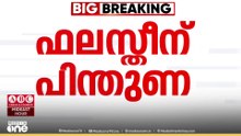 ഫലസ്തീന് കൂടുതൽ പിന്തുണ; UNൽ ഫലസ്തീൻ രാഷ്ട്രത്തെ പിന്തുണച്ചത് 142 രാജ്യങ്ങൾ