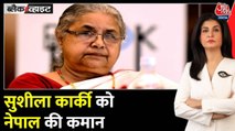 नेपाल के अंतरिम पीएम पद तक कैसे पहुंचीं सुशीला कार्की? देखें ब्लैक एंड व्हाइट विश्लेषण