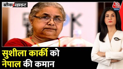 नेपाल के अंतरिम पीएम पद तक कैसे पहुंचीं सुशीला कार्की? देखें ब्लैक एंड व्हाइट विश्लेषण