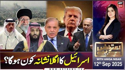 Aiteraz Hai || Aniqa Nisar || 12th September 2025