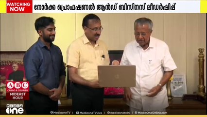 നോർക്ക പ്രൊഫെഷണൽ ആൻഡ് ബിസിനസ് ലീഡർഷിപ്പി​ന്റെ ഔദ്യോഗിക വെബ്സൈറ്റും ലോഗോയും പ്രകാശനം ചെയ്തു