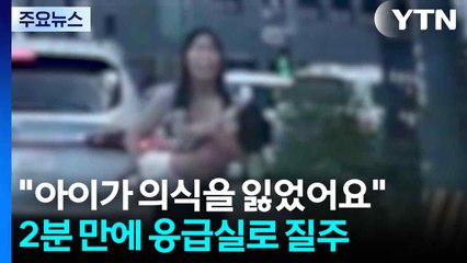 "아이가 의식을 잃었어요"...2분 만에 응급실로 질주 / YTN
