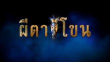 ผีตาโขน