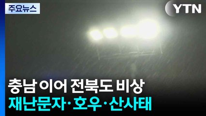 충남 이어 전북도 비상...긴급재난문자& 호우경보&산사태 특보 / YTN