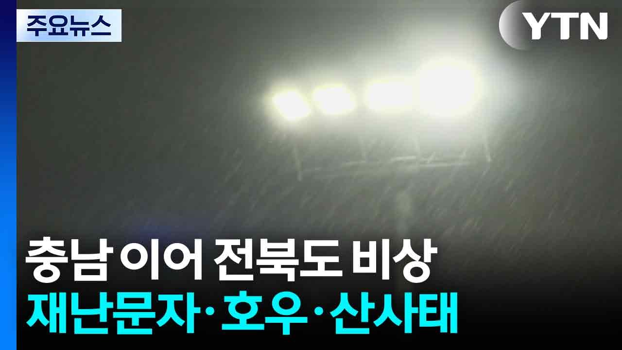 충남 이어 전북도 비상...긴급재난문자& 호우경보&산사태 특보 / YTN