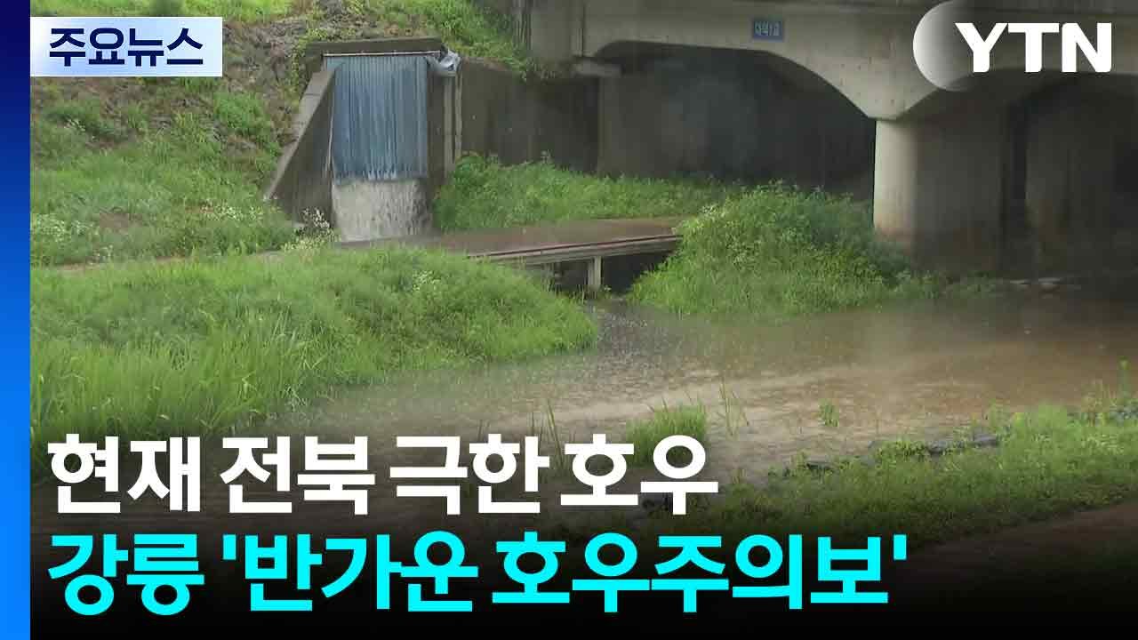 [날씨] 현재 전북 극한 호우...강릉 '반가운 호우주의보' / YTN