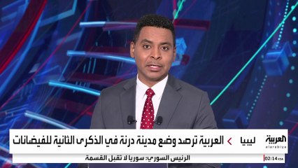 العربية ترصد وضع مدينة درنة في الذكرى الثانية للفيضانات