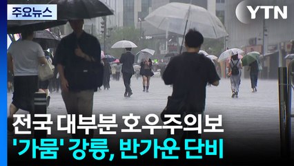 강릉 호우주의보 밤사이 90mm...현재 전북 장수 폭우 / YTN