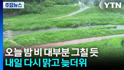 [날씨] 강원·충청 이남 집중호우...강릉 '반가운 단비' / YTN