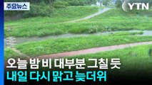 [날씨] 강원·충청 이남 집중호우...강릉 '반가운 단비' / YTN