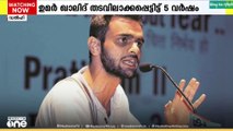 ഉമർ ഖാലിദ് അറസ്റ്റിലായിട്ട് ഇന്ന് 5 വർഷം; കൃത്യമായ ഒരു തെളിവും പൊലീസിന്റെ കൈയിലില്ല