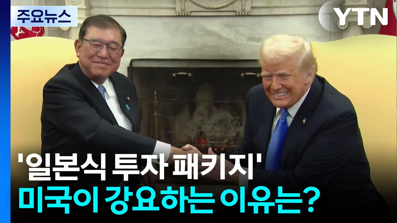 미국이 강요하는 '일본식 투자 패키지' 뭐길래...일본서도 "불평등" / YTN