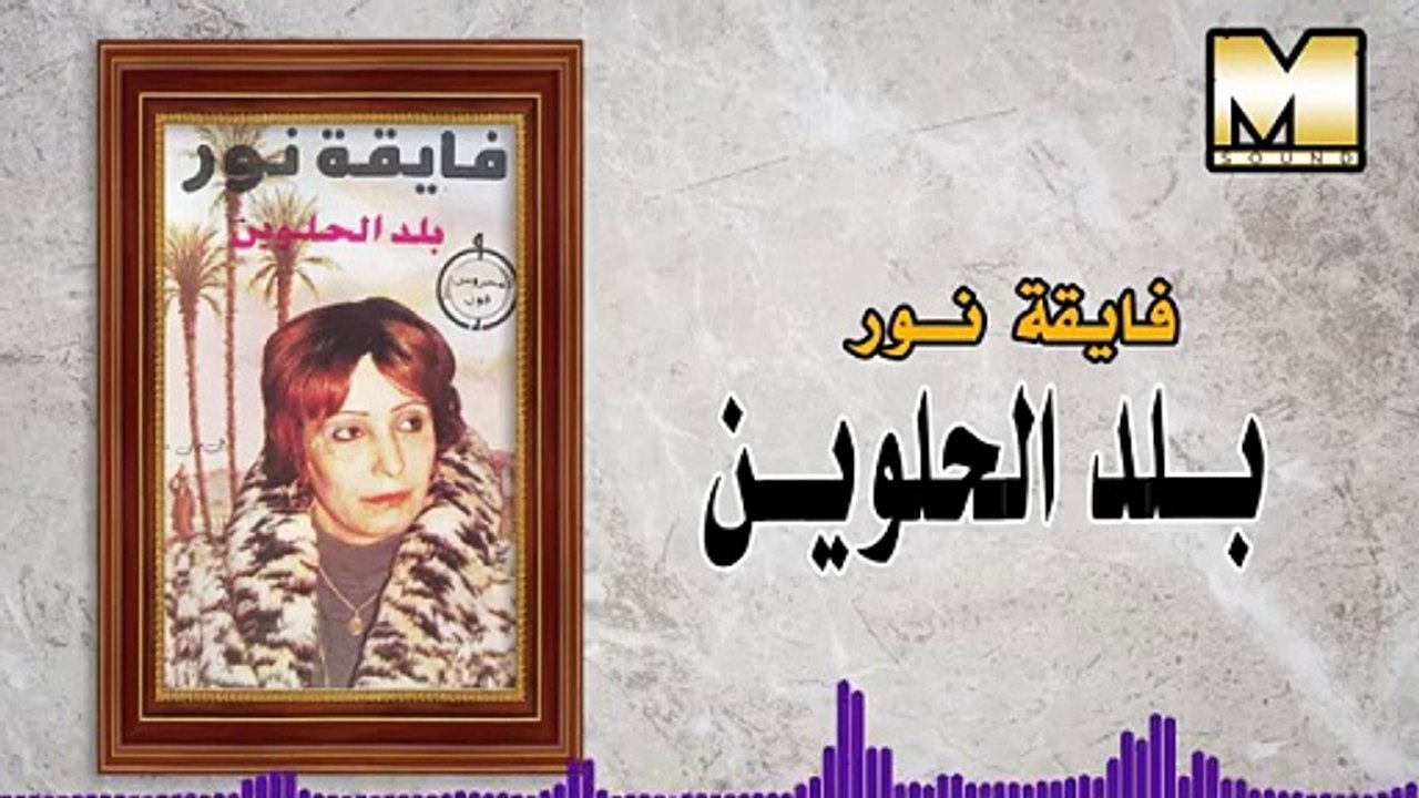 Fay2a_Nour_-__Balad_AlHelwen___فايقه_نور_-_بلد_الحلوين