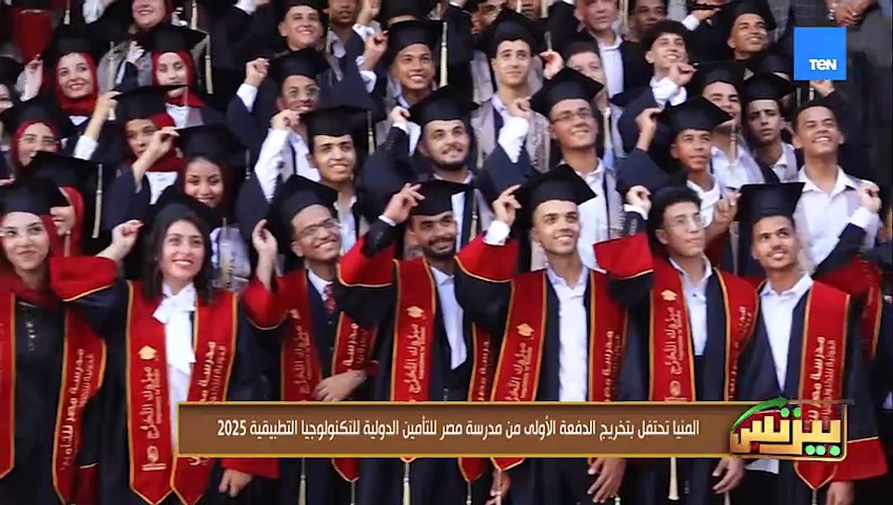 المنيا تحتفل بتخريج الدفعة الأولى من مدرسة مصر للتأمين الدولية للتكنولوجيا التطبيقية 2025