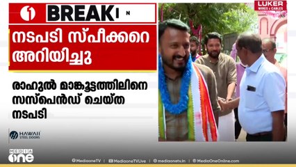 രാഹുലിനെ പാർട്ടിയിൽ നിന്ന് സസ്പെൻഡ് ചെയ്ത വിവരം സ്പീക്കറെ അറിയിച്ച് പ്രതിപക്ഷ നേതാവ്; കത്ത് നൽകി