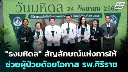 "ธงมหิดล" สัญลักษณ์แห่งการให้ ช่วยผู้ป่วยด้อยโอกาส รพ.ศิริราช | ทันข่าวสุดสัปดาห์ | 13 ก.ย. 68