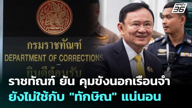 ราชทัณฑ์ ยัน คุมขังนอกเรือนจำยังไม่ใช้กับ ทักษิณ แน่นอน | ทันข่าวสุดสัปดาห์ | 13 ก.ย. 68