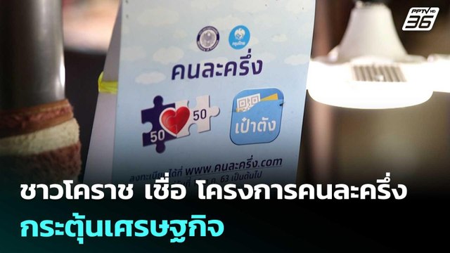 ชาวโคราช เชื่อ โครงการคนละครึ่ง กระตุ้นเศรษฐกิจ | ทันข่าวสุดสัปดาห์ | 13 ก.ย. 68