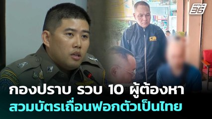 กองปราบ รวบ 10 ผู้ต้องหา สวมบัตรเถื่อนฟอกตัวเป็นไทย | ทันข่าวสุดสัปดาห์ | 13 ก.ย. 68