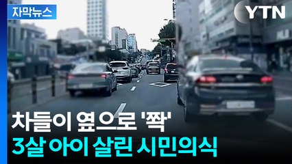 [자막뉴스] 의식 잃은 3살 아이 안고 발동동...애타던 순간 나타난 '기적' / YTN