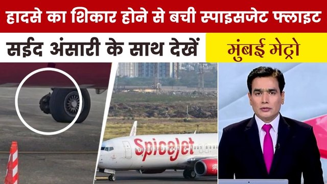 स्पाइसजेट फ्लाइट की क्यों करानी पड़ी इमरजेंसी लैंडिंग? देखें मुंबई मेट्रो