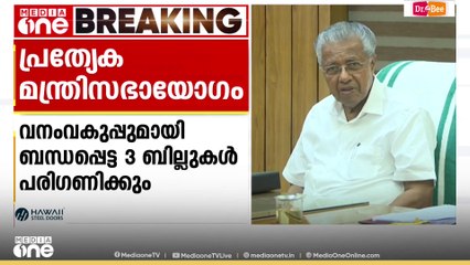 നിയമസഭയിൽ അവതരിപ്പിക്കാനുള്ള ബില്ലുകൾക്ക് അംഗീകാരം നൽകാൻ പ്രത്യേക മന്ത്രിസഭായോഗം ഇന്ന്