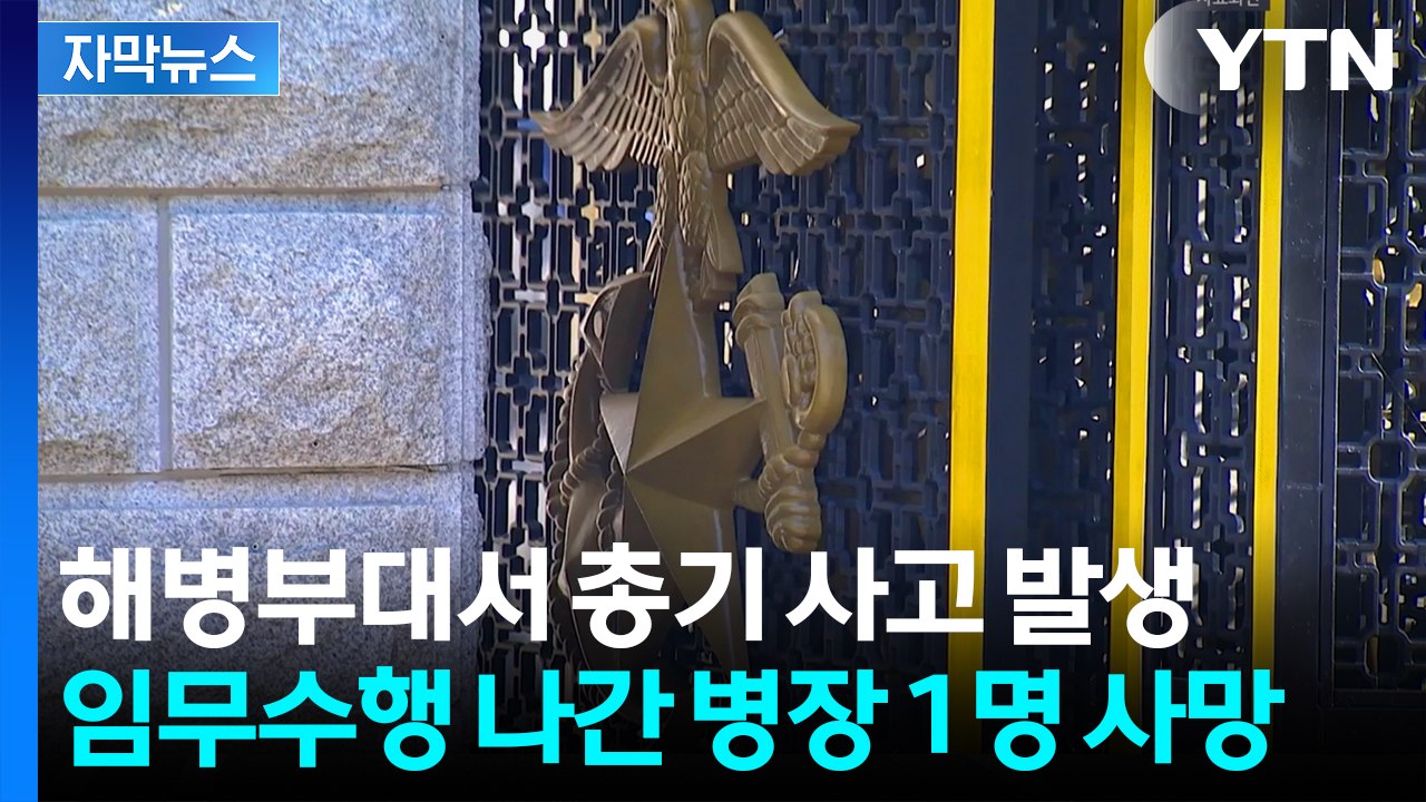[자막뉴스] 대청도 해병부대서 총기사고...병장 1명 머리에 총상 입고 사망 / YTN