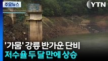 [날씨] 가뭄 사태 강릉에 단비...두 달 만에 저수율도 상승 / YTN